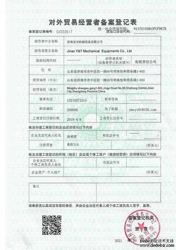 友田機(jī)械設(shè)備 進(jìn)出口權(quán)證